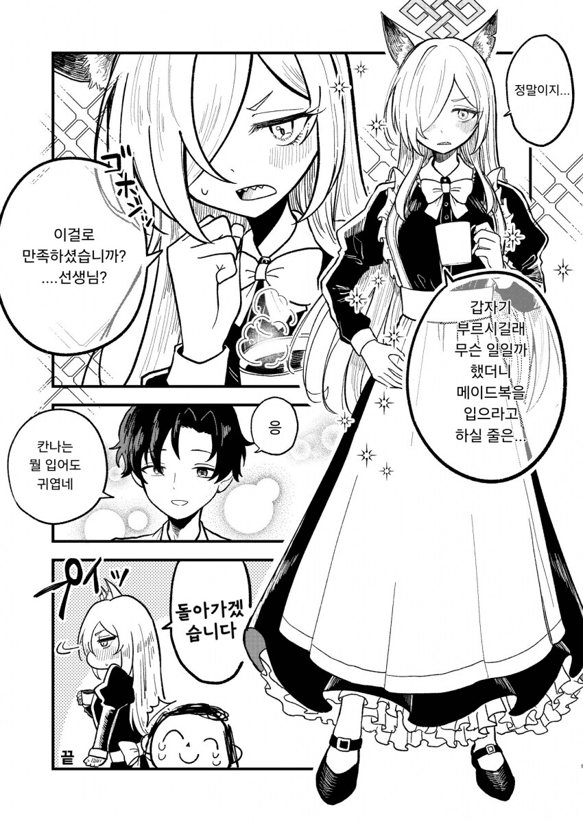 칸나에게 메이드복을 부탁하는 선생님.manhwa_1.png