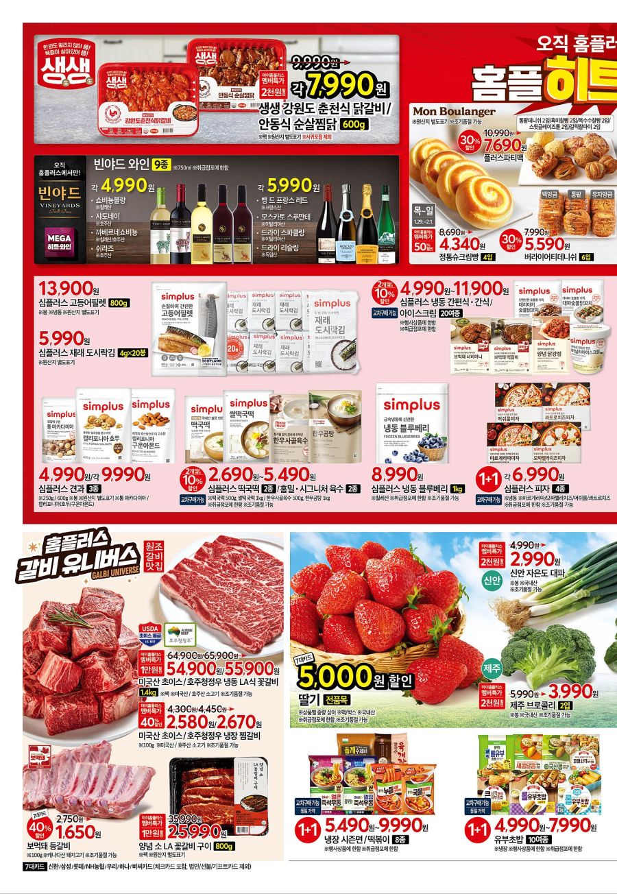 [대형마트] 홈플러스&롯데마트&이마트 이번주 전단행사 (1/29~2/4)_2.jpg