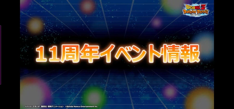 드래곤볼 Z 폭렬격전 11주년 생방송 정보_3.webp