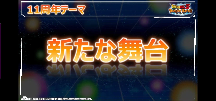 드래곤볼 Z 폭렬격전 11주년 생방송 정보_4.webp