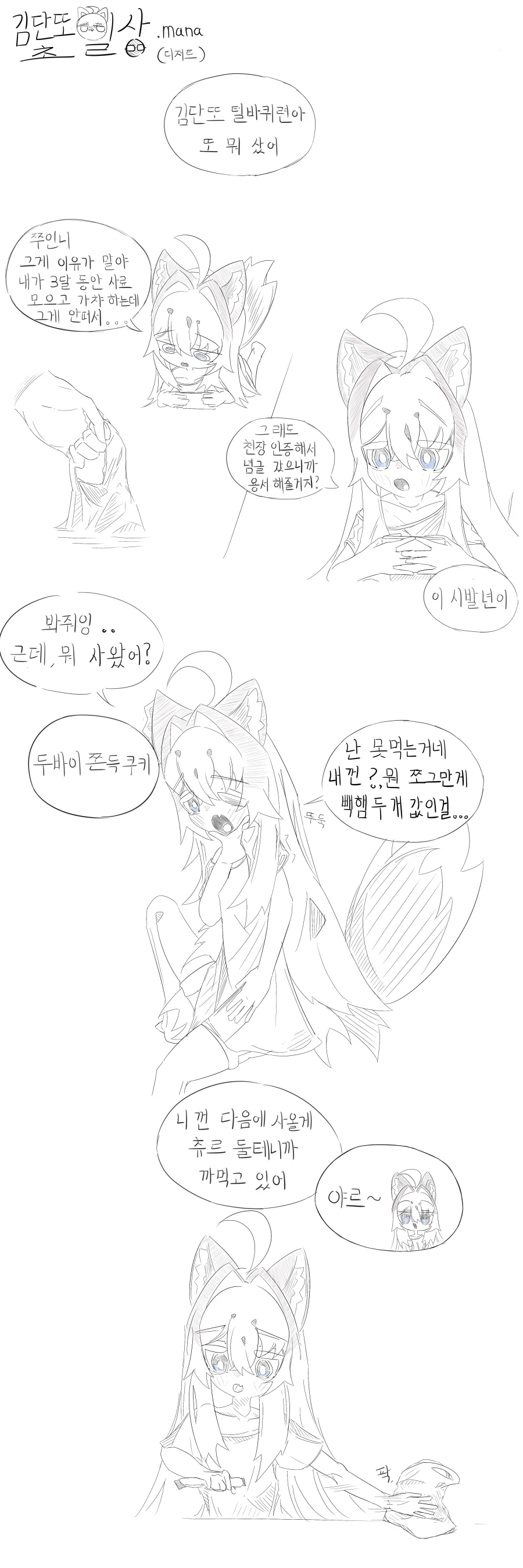 폐급 아깽 김단또 초일상.mana_2.webp