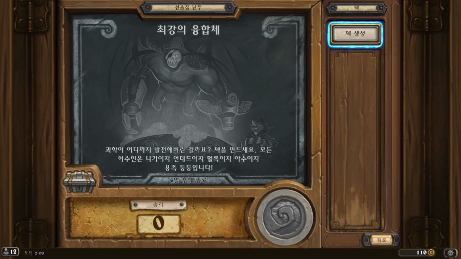 [하스스톤] 이번주 선술집 난투 (최강의 융합체)_1.png