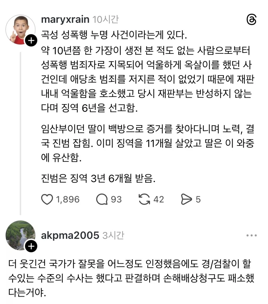 곡성 성폭행 누명 사건.jpg_1.webp