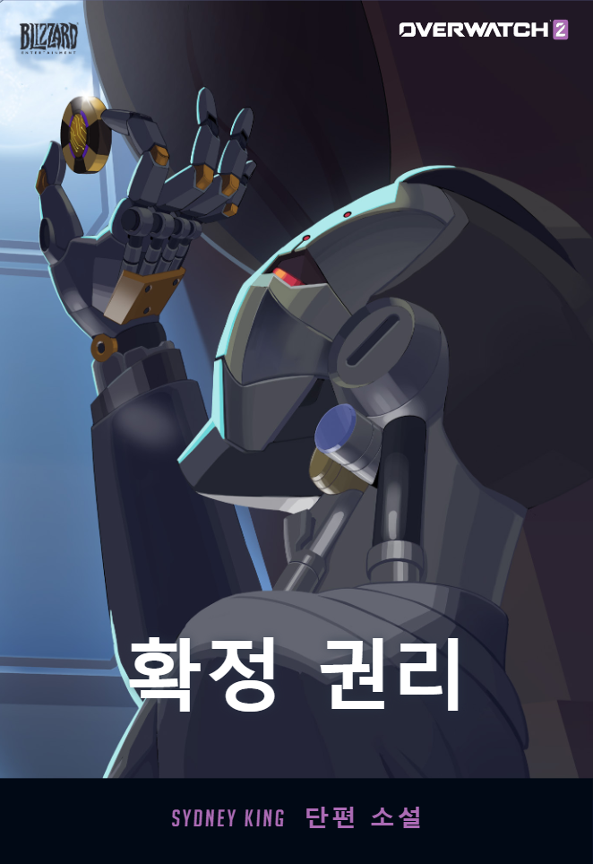 오버워치2 신규 벤데타 단편 소설 '확정 권리' 공개_1.png