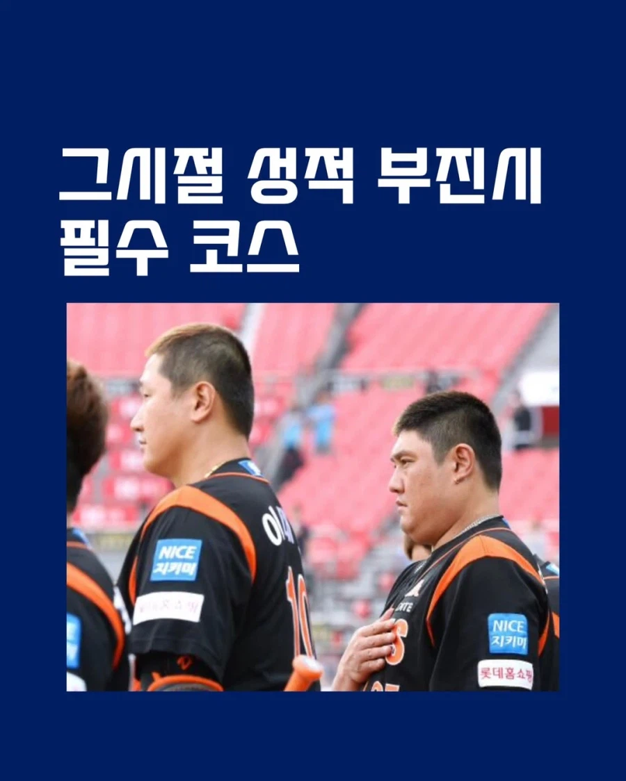 KBO] 그 시절 성적 부진 시 필수 코스.._1.webp
