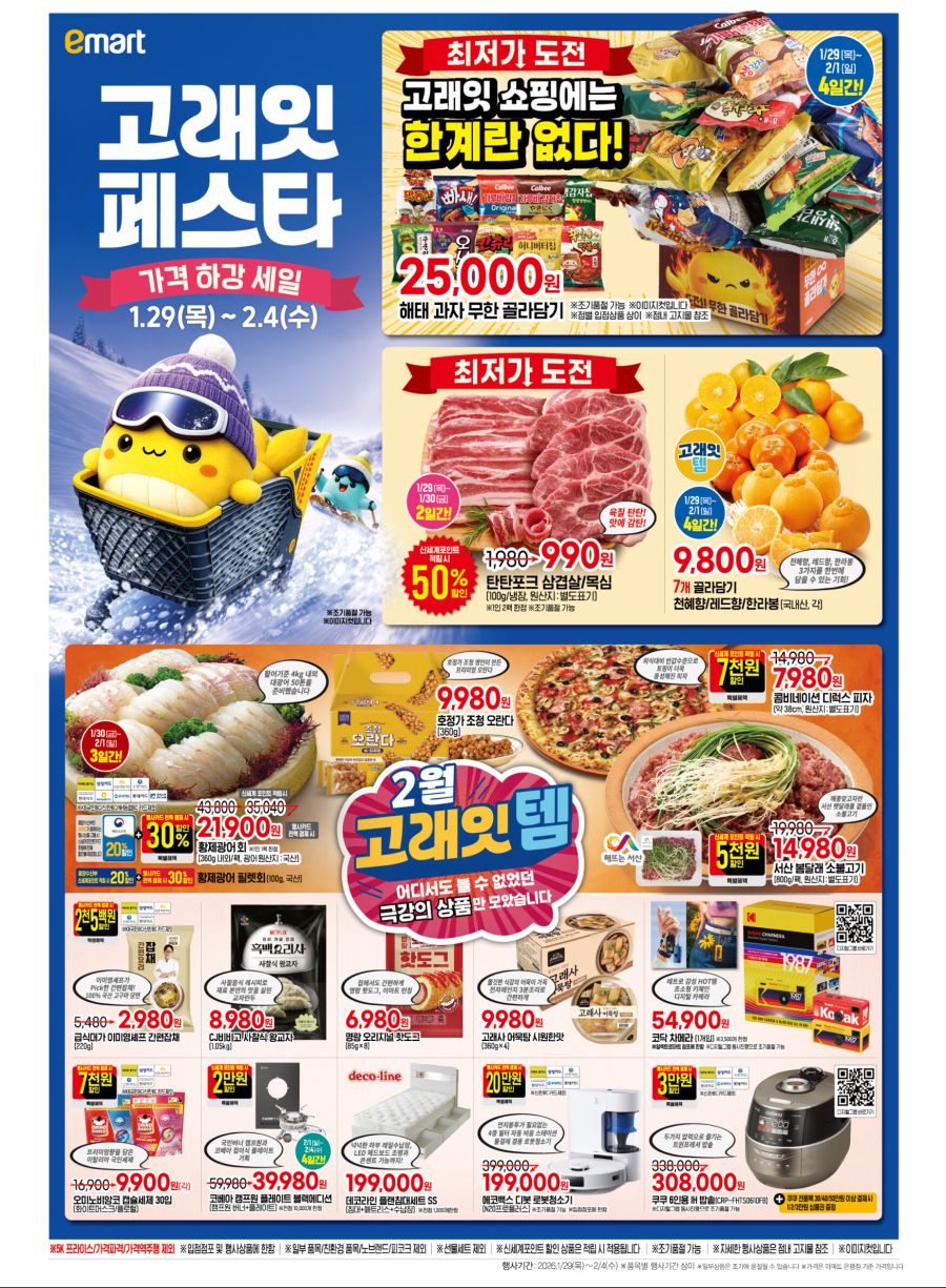 [이마트] 고래잇 페스타 전단 (1/29~2/4)_1.jpg