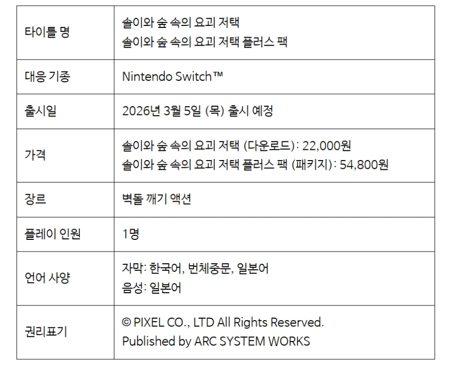 아크시스템웍스 아시아지점, 솔이와 숲 속의 요괴 저택 (플러스팩) 한국어판 발매_11.webp