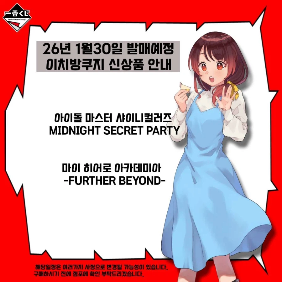 [이치방쿠지][1/30]신상품 한국발매일_3.webp
