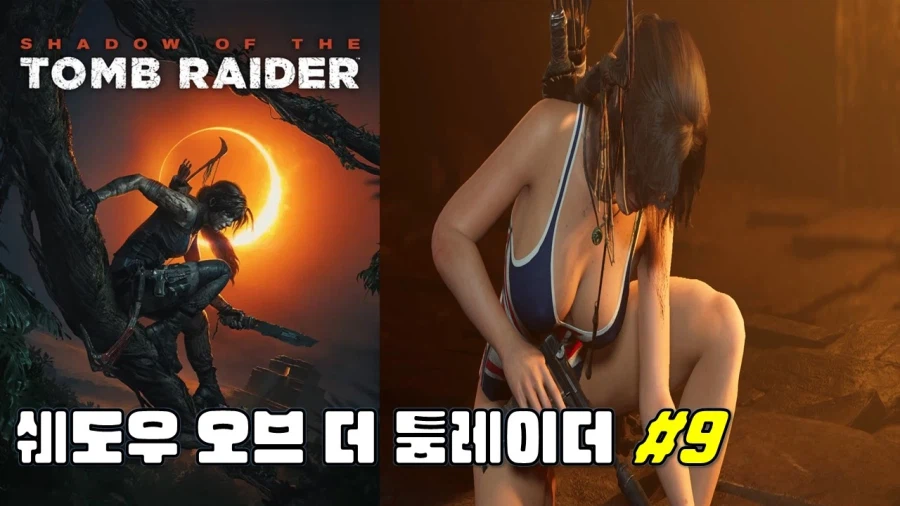 [겜이지] 쉐도우 오브 더 툼레이더 #9_1.webp