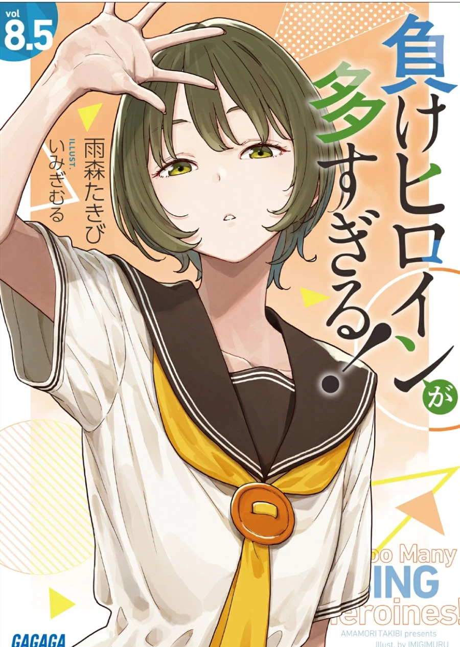 패배히로인)스포) 8.5권 다 읽었다_1.webp