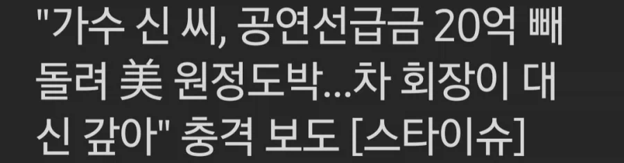 속보) 가수 신 모씨, 공연비 20억 빼돌려 미국서 원정도박..._1.webp