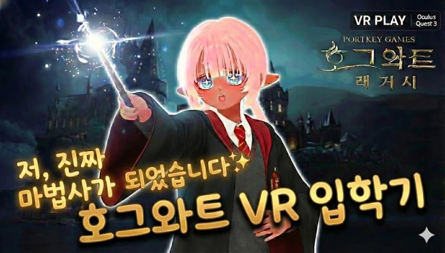 저 정말 마법사가 되었어요..(호그와트 레거시 VR 입학기)_1.webp