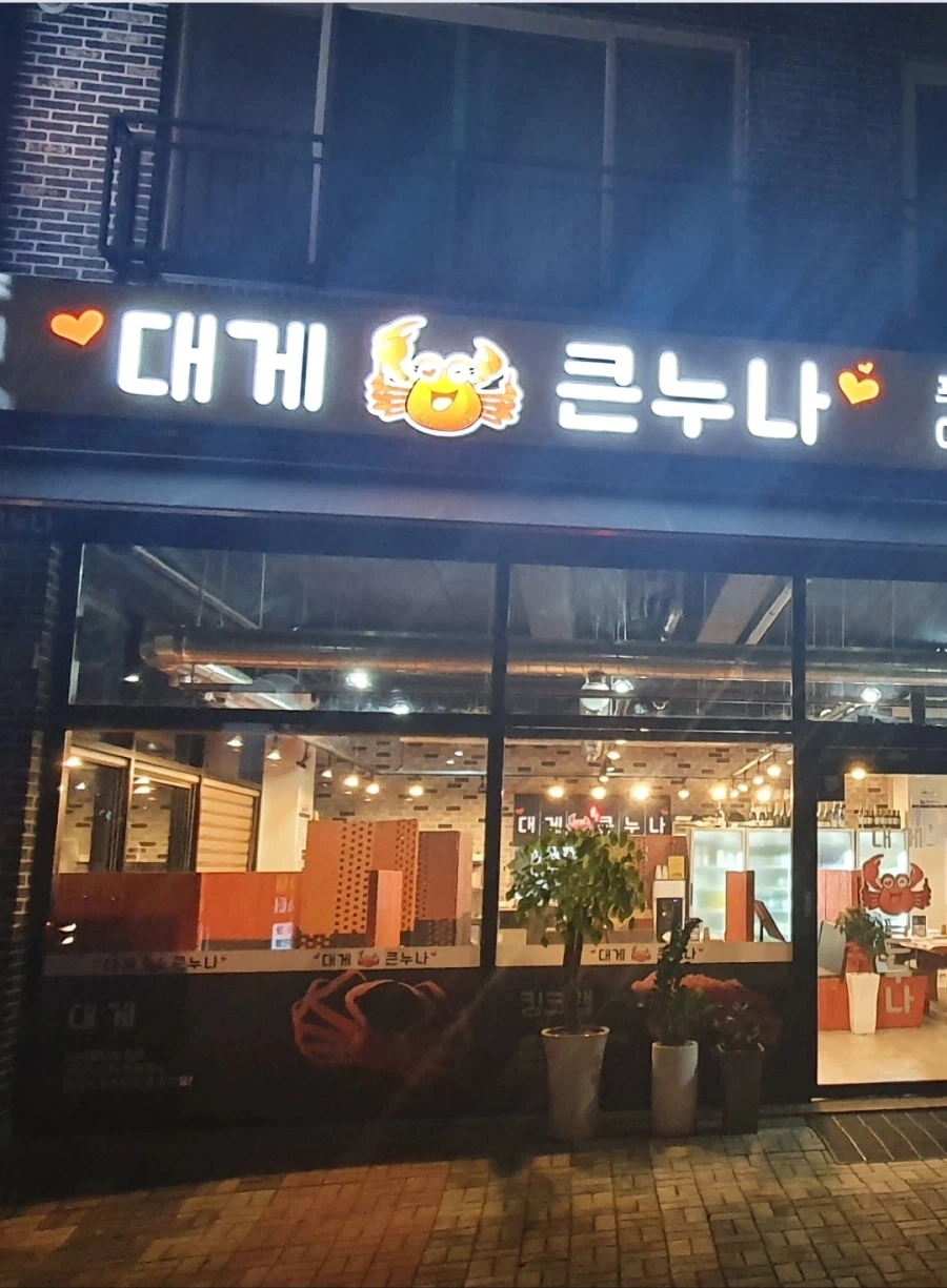 [음성] 충북혁신도시 대게큰누나_17.webp