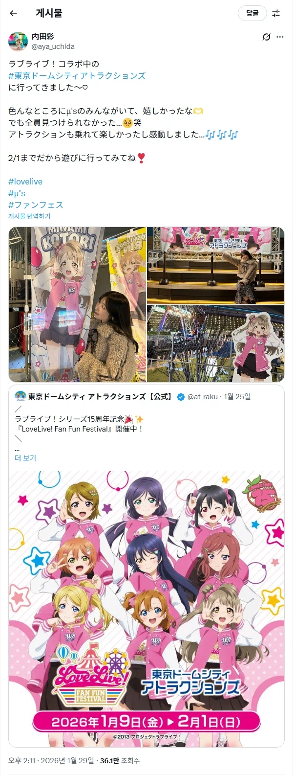 웃치「LoveLive! Fan Fun Festival」도쿄 돔 시티 콜라보 코멘트_1.webp