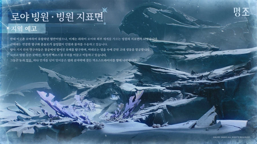 [명조] 신규 지역 예고 | ｢로야 빙원 · 빙원 지표면｣_1.webp