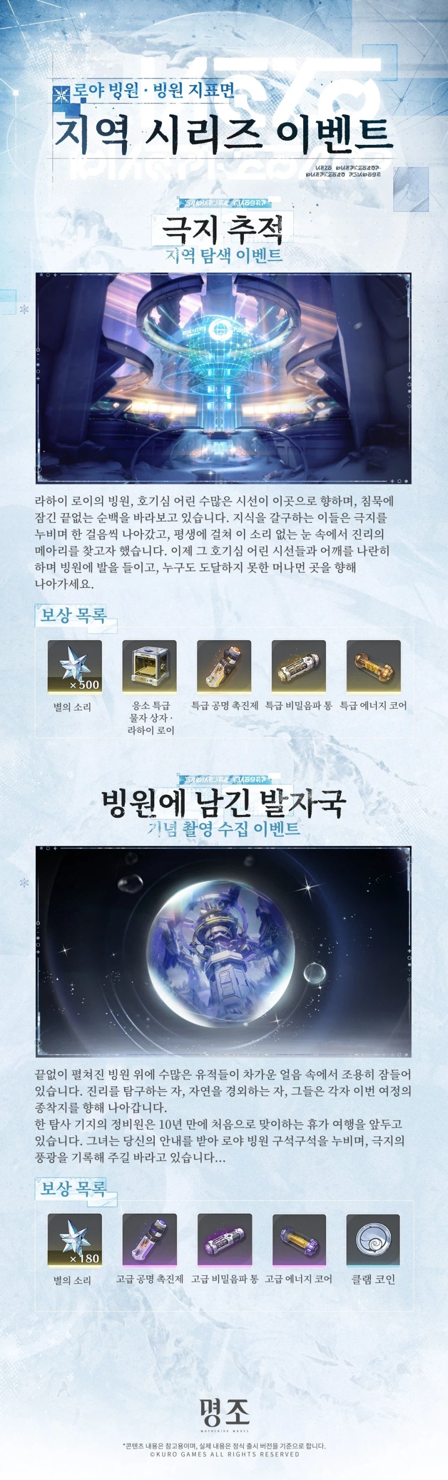 [명조] 신규 지역 예고 | ｢로야 빙원 · 빙원 지표면｣_2.webp