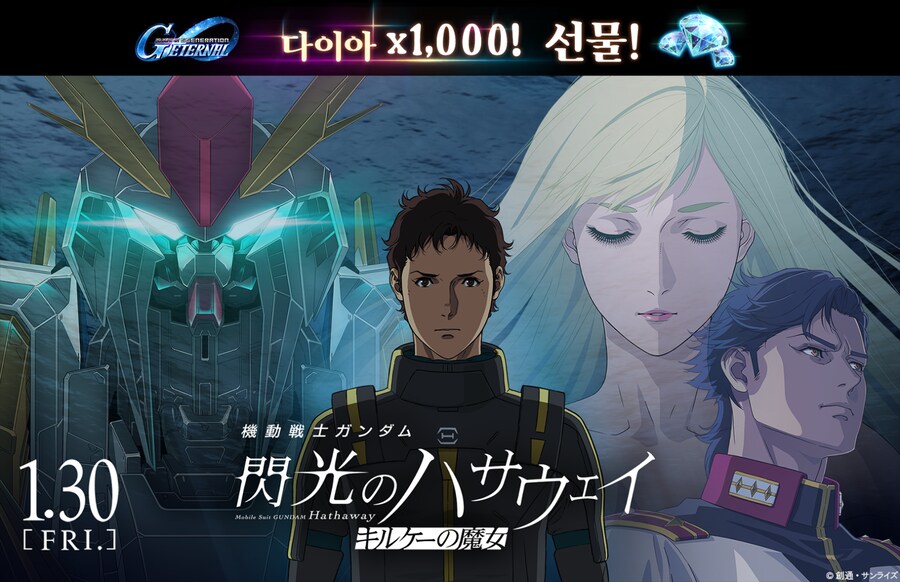 '기동전사 건담 섬광의 하사웨이 키르케의 마녀' 공개 기념 선물_1.png