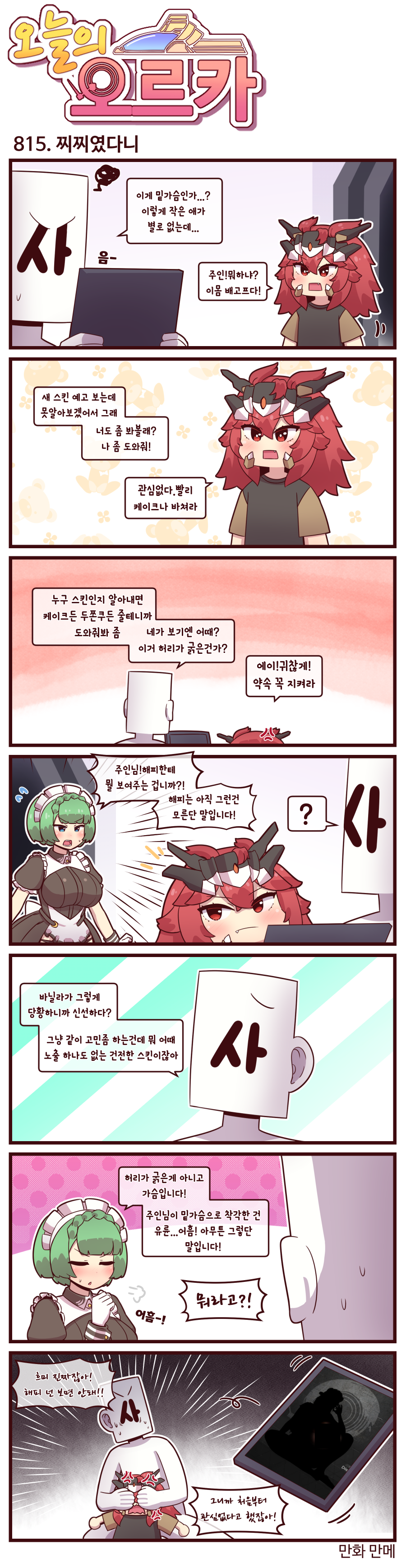 라스트오리진 오늘의 오르카 813~815화_3.png