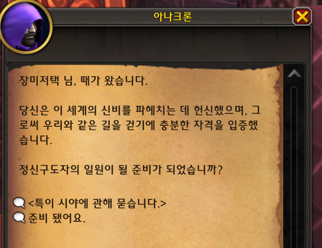 (흥미) 와우 수수께끼 '정신구도자' 칭호 획득 및 은밀한 비밀결사 가입_13.png