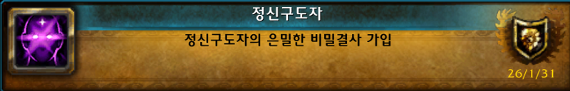 (흥미) 와우 수수께끼 '정신구도자' 칭호 획득 및 은밀한 비밀결사 가입_17.png