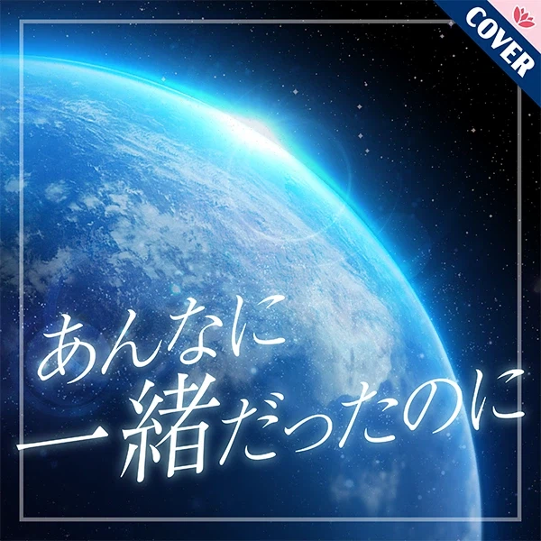 Link! Like! 러브라이브! 커버곡 「그렇게 함께였는데」 추가_1.webp