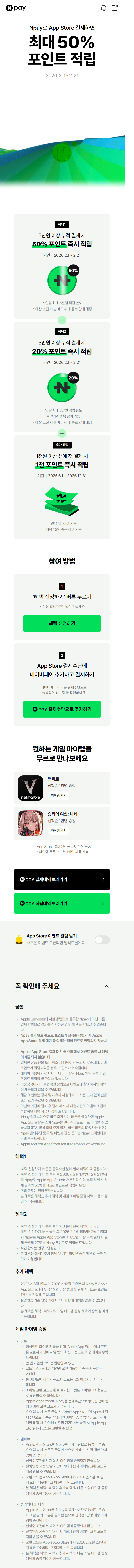[네이버페이] 애플 앱스토어 결제시 포인트 20~50% 페이백 (2/1~21)_1.png