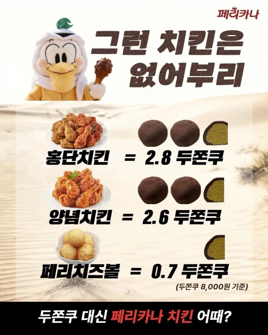 두쫀쿠에 도전장을 내민 페리카나_2.webp