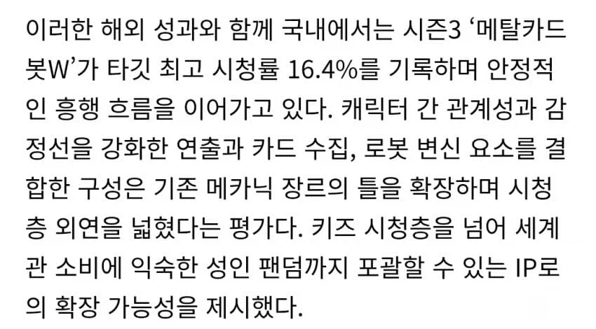 [메탈카드봇] 메탈카드봇W 시청률 최고 기록_1.webp