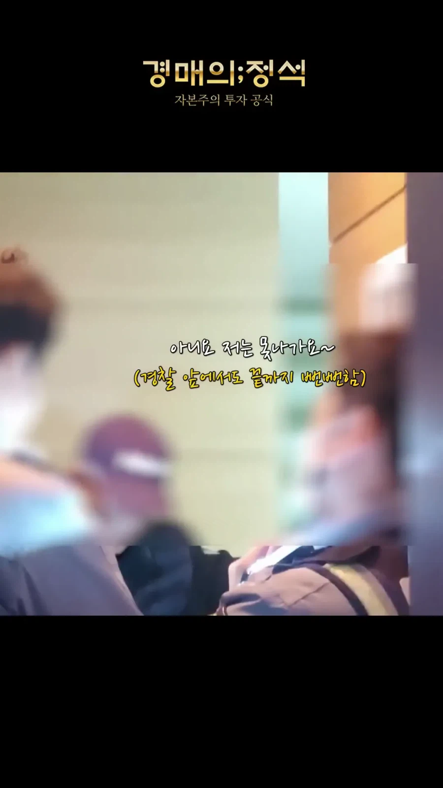 경매 낙찰됬는데 전과자가 무단점유중_9.webp