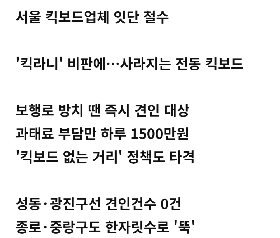 '과태료 폭탄'에 사라지는 전동 킥보드…줄줄이 '사업 철수'_2.webp