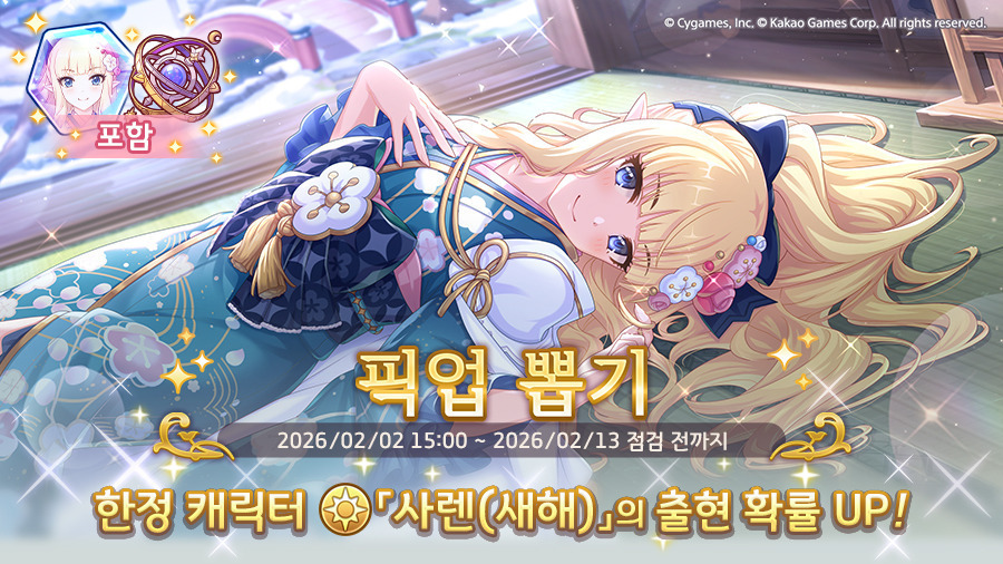 [프린세스커넥트] 픽업) 「사렌(새해)」 출현 확률 UP!_1.jpg