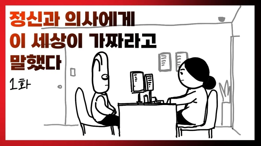 정신과 의사에게 이 세상이 가짜라고 말했다 1화_1.webp