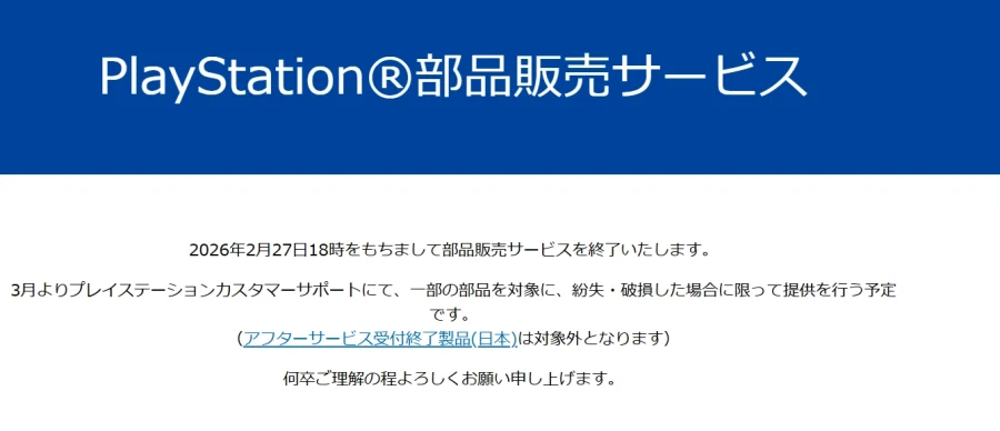 일본에서 플레이스테이션의 「부품 판매 서비스」가 2월 27일에 종료_1.webp