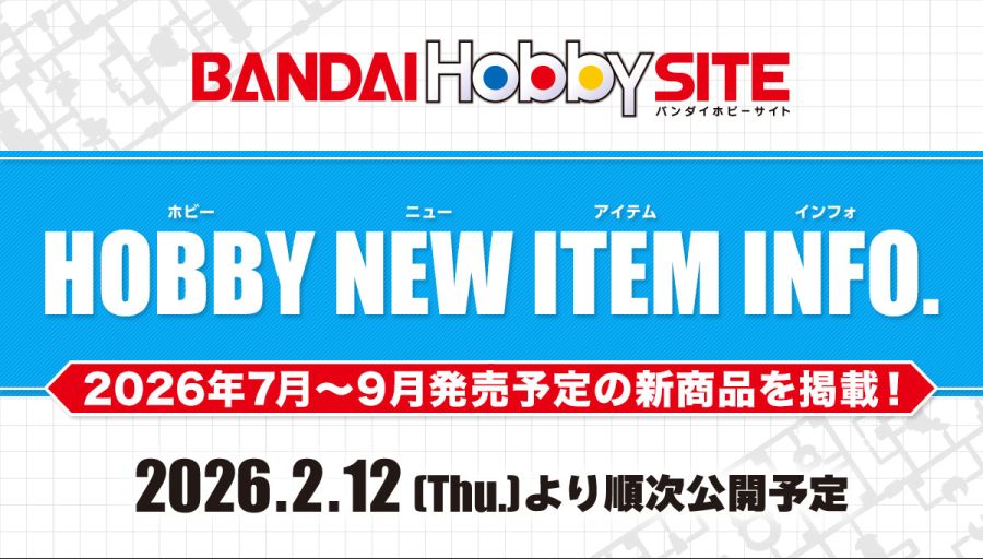 [반다이] 2026년 2월 12일 7월 ~ 9월 신제품 정보 공개 예정_1.jpg