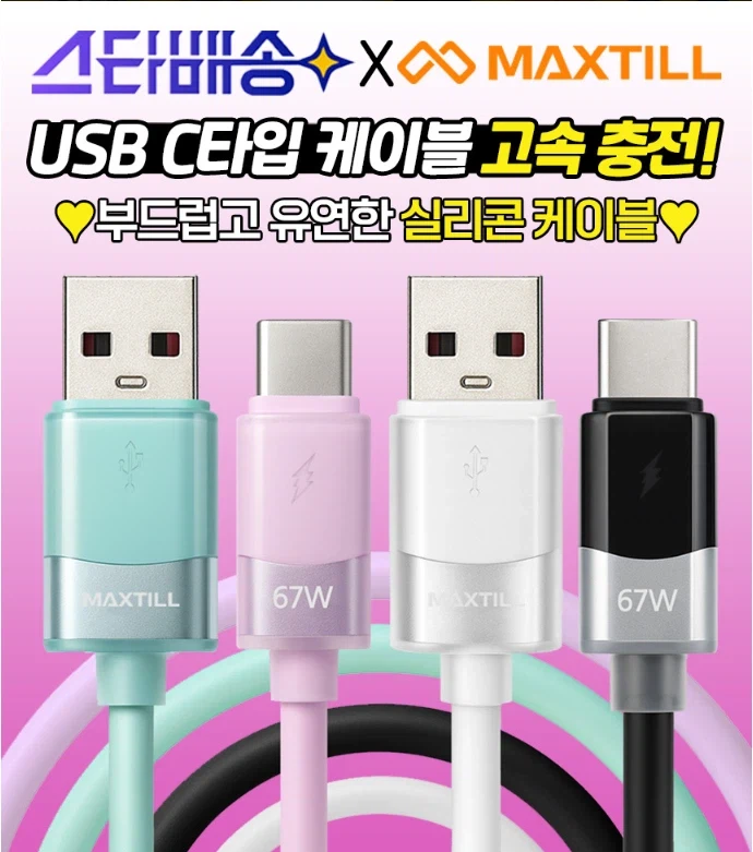 [옥션] 맥스틸 실리콘 초고속 충전케이블 [6,900원/무배]_1.webp