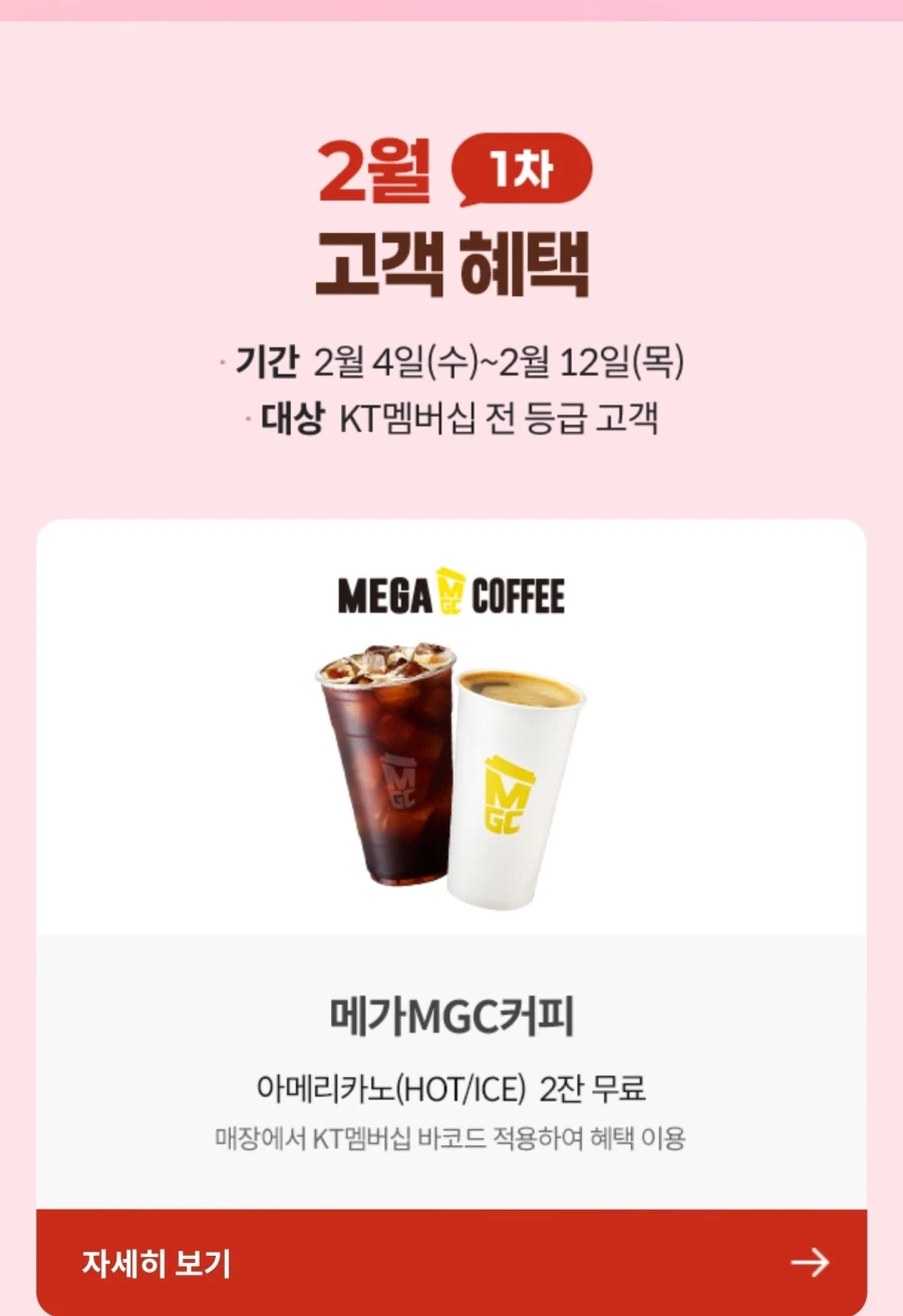 [KT멤버십] 고객보상프로그램 메가커피 2잔 무료_1.webp