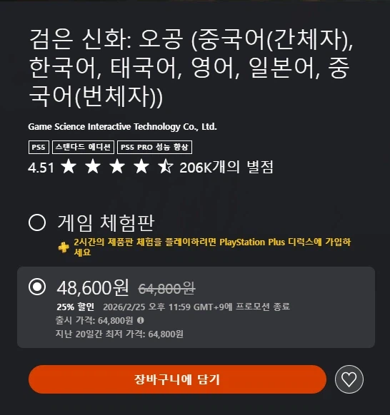 [한국PSN]「검은 신화: 오공」25% 할인 48,600원_1.webp