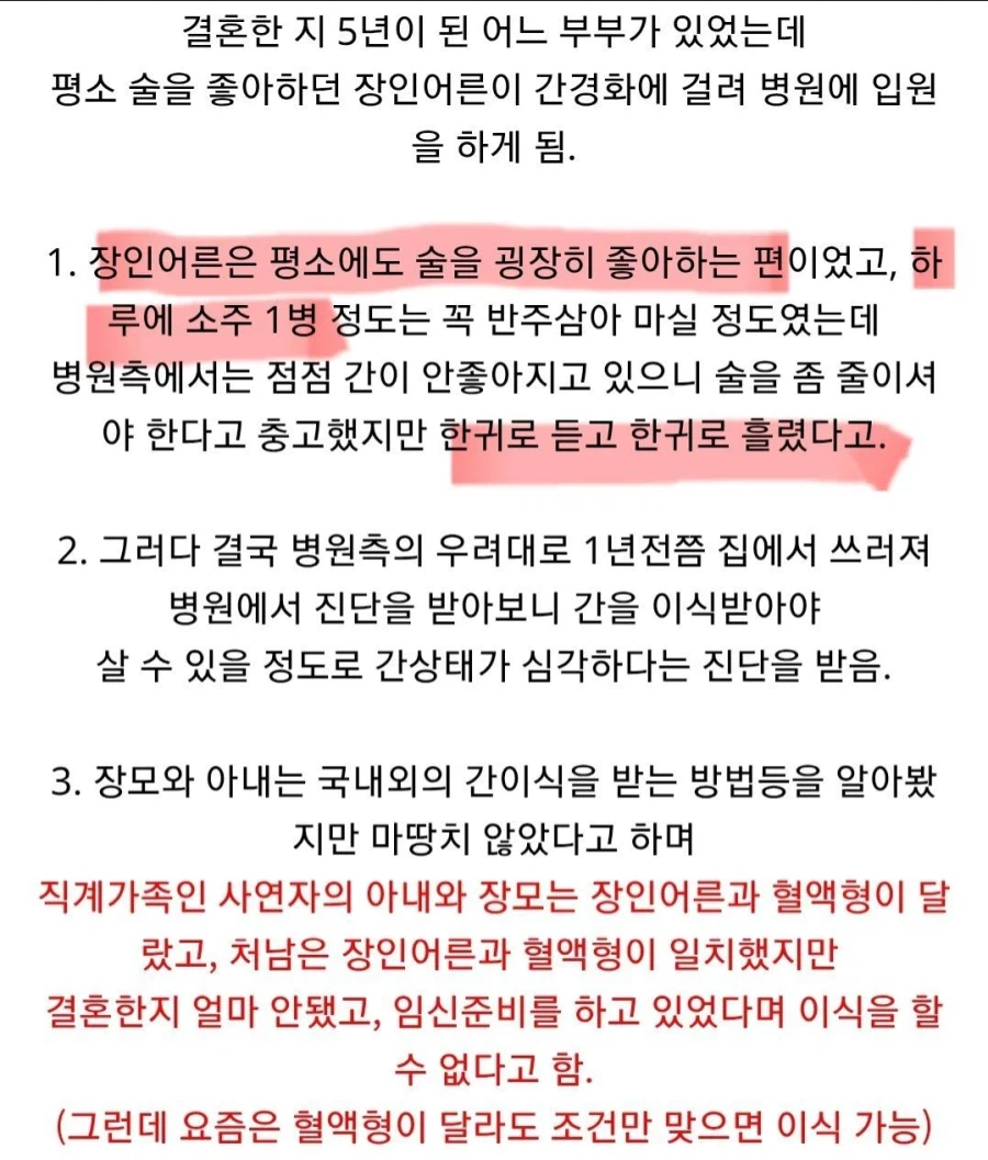 술 먹고 간경화 걸린 장인과 간이식 거부한 사위_2.webp