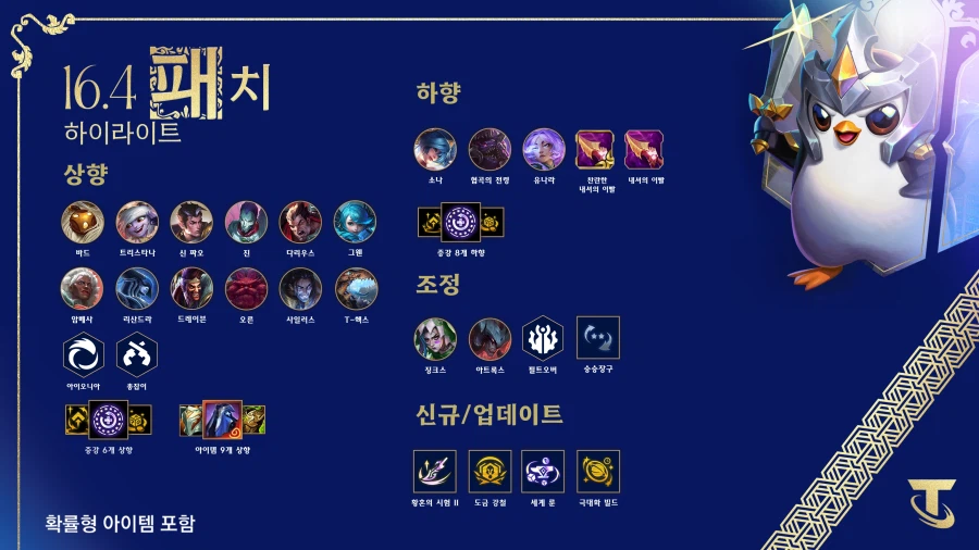 [TFT] 전략적 팀 전투 16.4 패치_2.webp