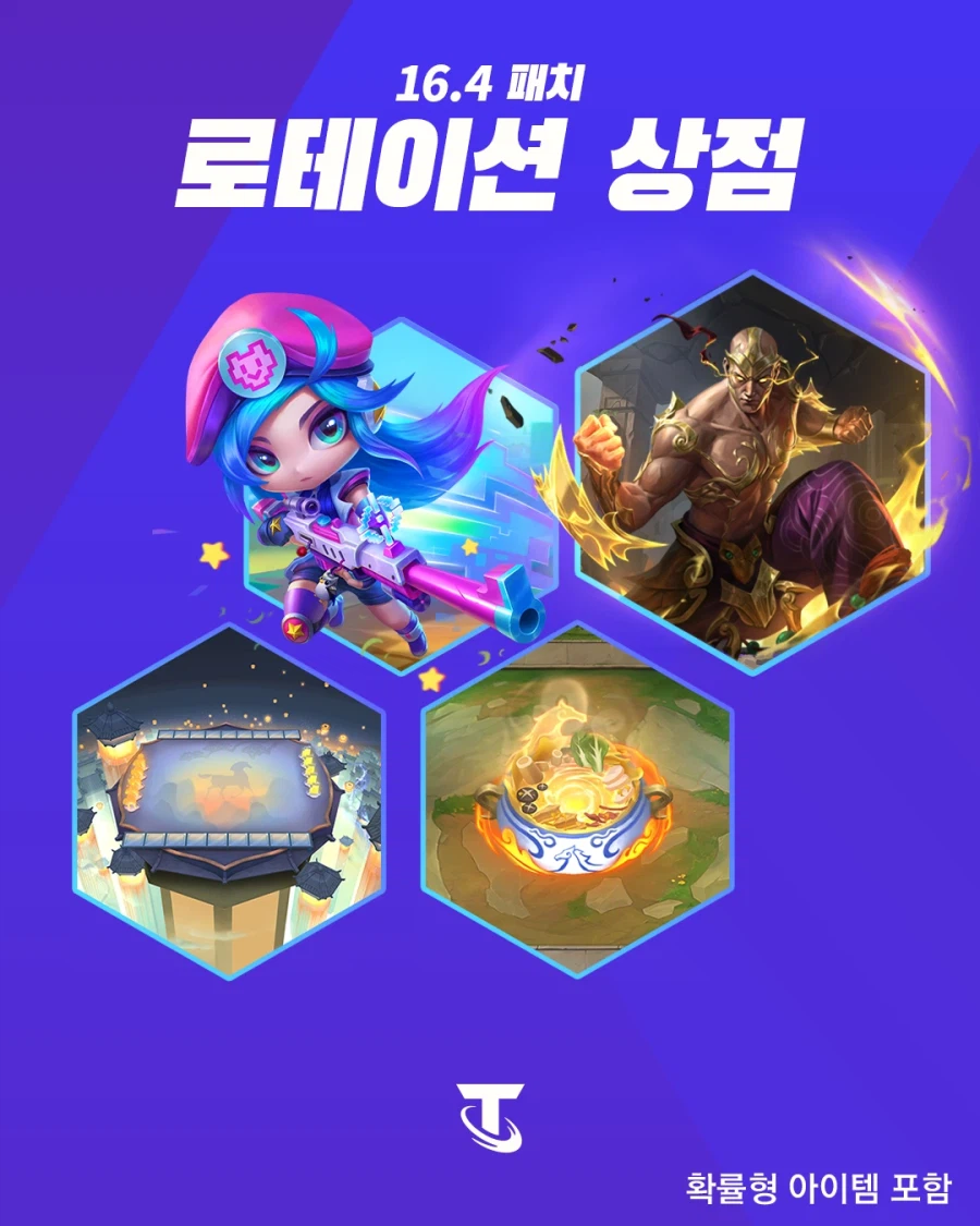 [TFT] 전략적 팀 전투 16.4 패치_3.webp