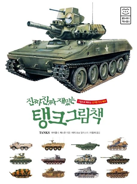 '진짜진짜 재밌는 탱크 그림책'_1.webp