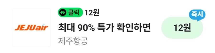 [네이버페이] 클릭 12원 제주항공, 10원 컬리마트_1.webp