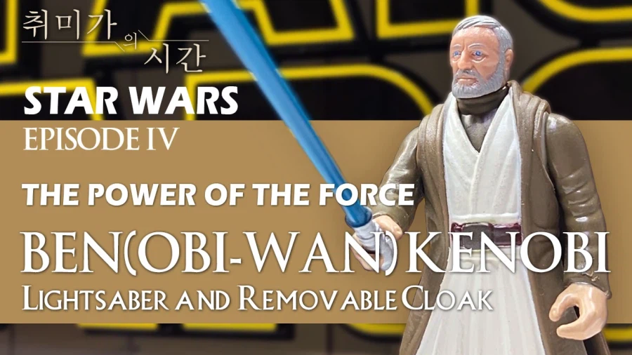 [STAR WARS] 30년 전의 매력! 오비완캐노비_1.webp