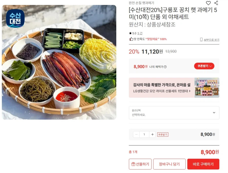 [롯데온] 구룡포 꽁치 햇 과메기 5미 10쪽 단품(무배/8900원)_1.webp