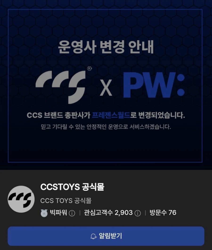 [CCS 토이즈] 공식몰 운영사 변경 안내 & AS정책 변경 안내_1.webp