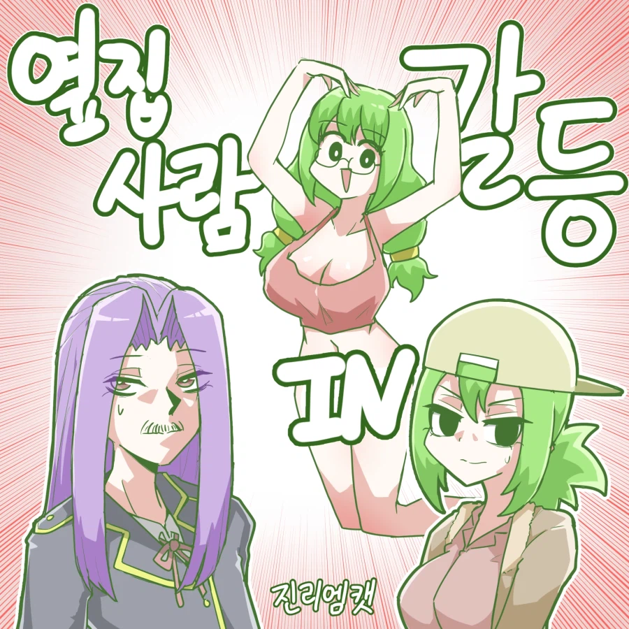 옆집 사람 IN 갈등 (순애)_1.webp