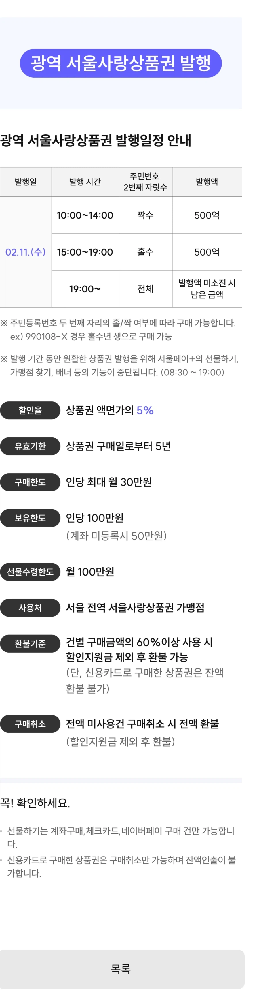 [서울페이앱]2월서울사랑상품권발행/5%할인_1.webp