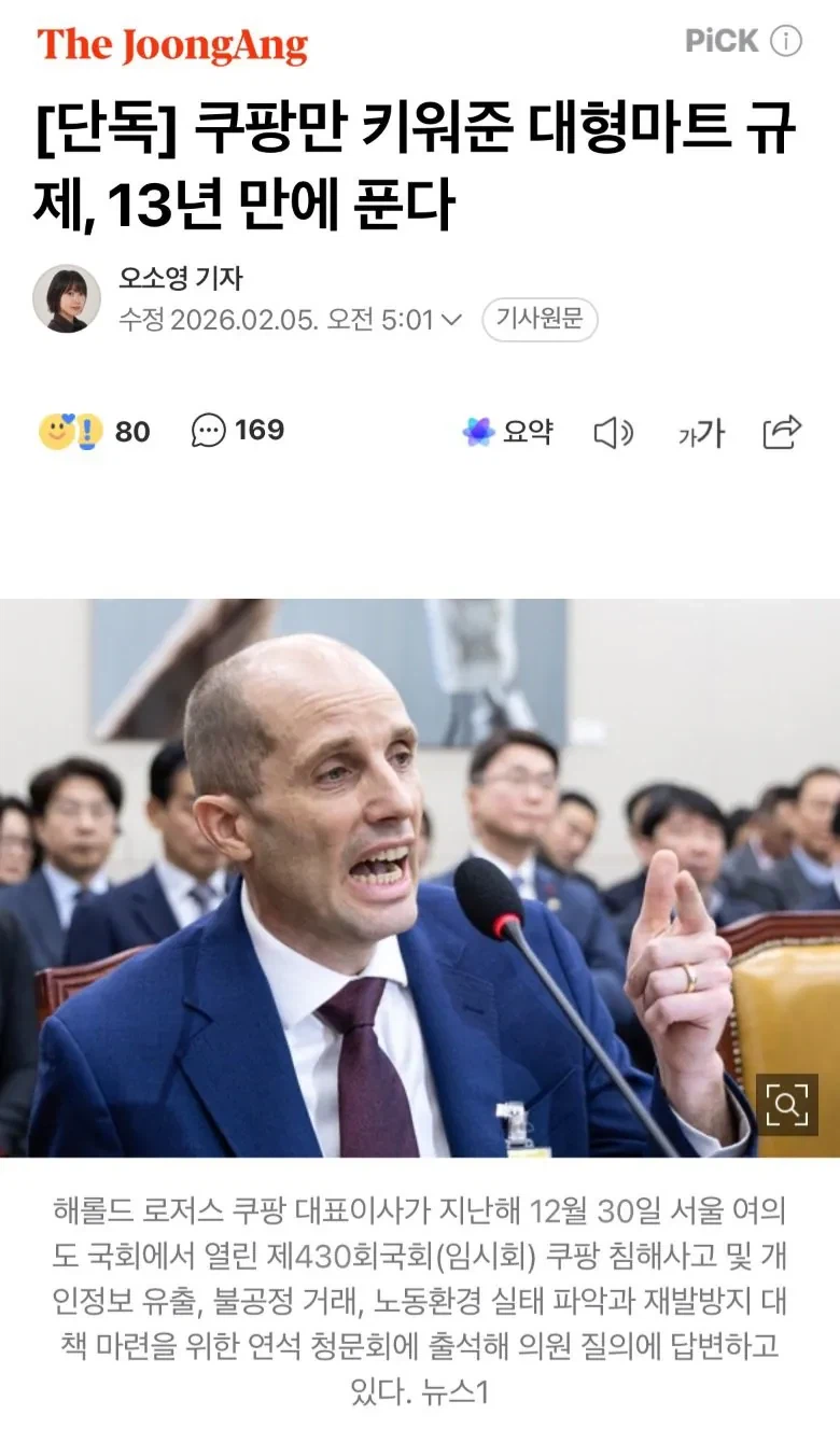 단독]쿠팡만 키워준 대형마트 규제, 13년 만에 푼다_1.webp