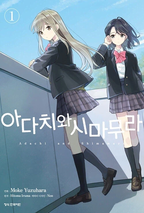 아다치와 시마무라 코믹스 정발하던데_1.webp