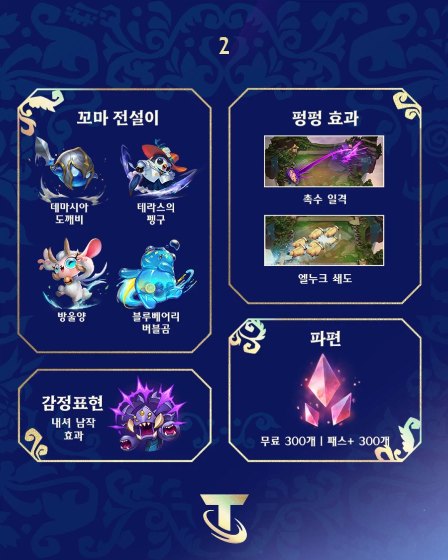 [TFT] 신화와 전설 파트 2 배틀패스 출시_3.webp
